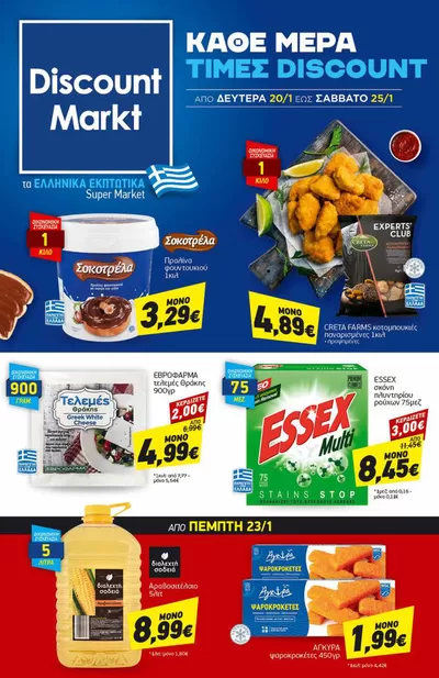 Κατάλογος Discount Markt σε Θεσσαλονίκη | Μεγάλη ποικιλία προσφορών | 20/1/2025 - 25/1/2025