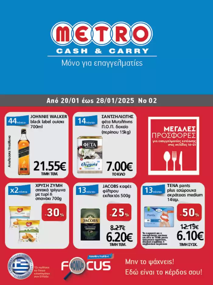 Κατάλογος METRO Cash & Carry | Φυλλάδιο Προσφορών Cash & Carry #02 | 20/1/2025 - 29/1/2025