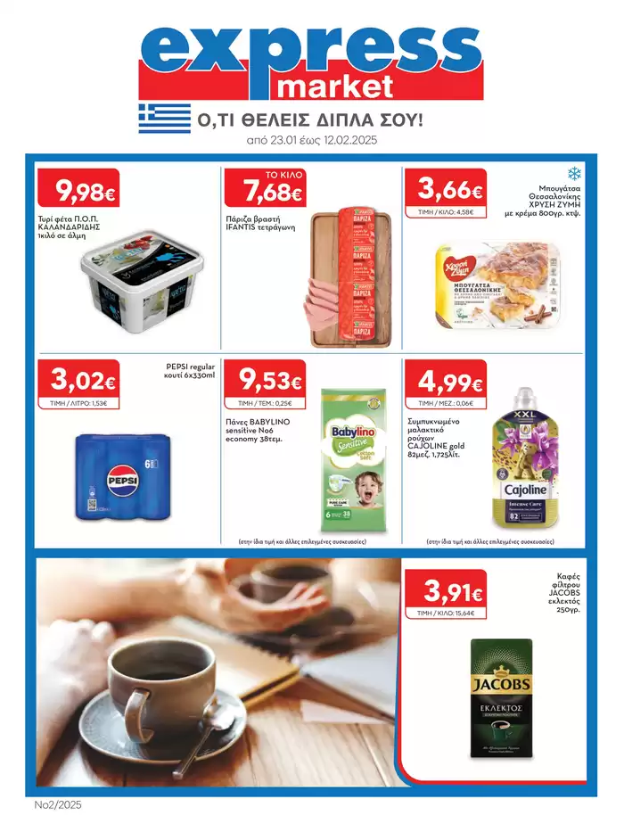 Κατάλογος express market σε Ηράκλειο | Από 23/01/2025 έως 12/02/2025 | 23/1/2025 - 12/2/2025