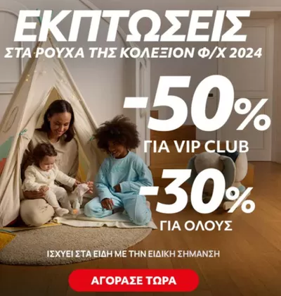 Παιδιά & Παιχνίδια προσφορές σε Καλαμαριά | ΕΚΠΤΩΣΕΙΣ σε Prenatal | 23/1/2025 - 6/2/2025