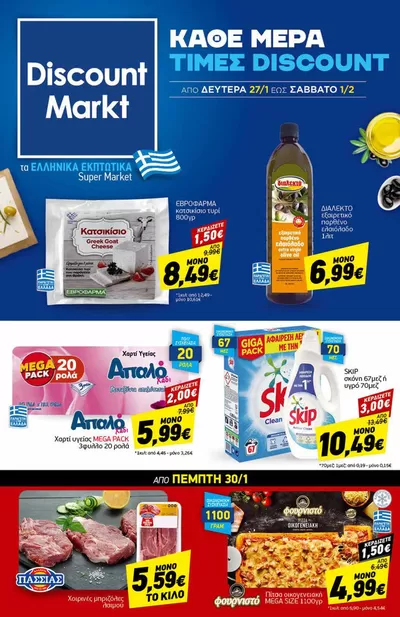 Κατάλογος Discount Markt σε Πυλαία | Discount Markt προσφορές | 27/1/2025 - 1/2/2025