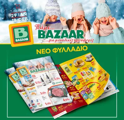 Κατάλογος Bazaar σε Βισαλτίας | Bazaar προσφορές | 30/1/2025 - 13/2/2025