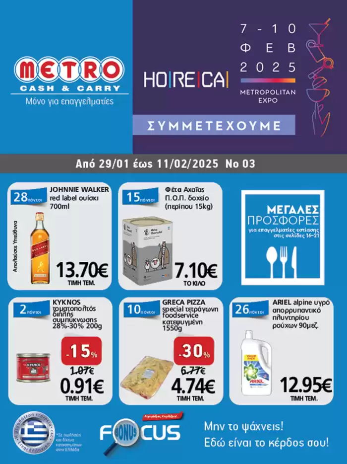 Κατάλογος METRO Cash & Carry σε Πάτρα | Φυλλάδιο Προσφορών Cash & Carry #03 | 29/1/2025 - 12/2/2025