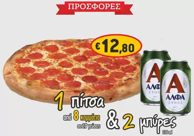 Κατάλογος Pizza Express σε Γλυφάδα | ΠΡΟΣΦΟΡΕΣ | 30/1/2025 - 16/2/2025