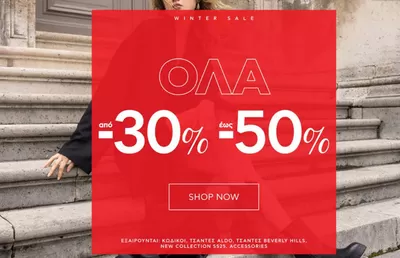 Μόδα προσφορές σε Χαϊδάρι | Winter sale - 50 %  σε Migato | 6/2/2025 - 31/3/2025