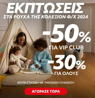 Παιδιά & Παιχνίδια προσφορές σε Αθήνα | Προσφορές σε Prenatal | 12/2/2025 - 23/3/2025
