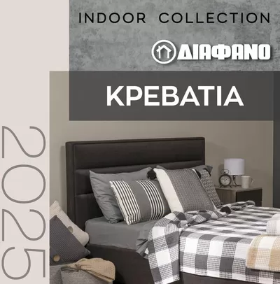 Κατάλογος ΔΙΑΦΑΝΟ | ΔΙΑΦΑΝΟ | ΚΡΕΒΑΤΙΑ 2025 | 27/2/2025 - 31/5/2025