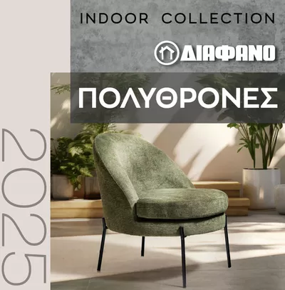 Κατάλογος ΔΙΑΦΑΝΟ | ΠΟΛΥΘΡΟΝΕΣ ΣΑΛΟΝΙΟΥ 2025 | 27/2/2025 - 31/5/2025