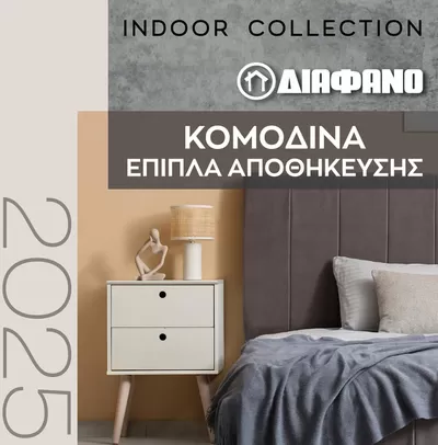 Κατάλογος ΔΙΑΦΑΝΟ | ΔΙΑΦΑΝΟ | ΚΟΜΟΔΙΝΑ 2025  | 27/2/2025 - 31/5/2025