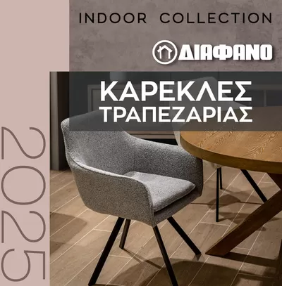 Κατάλογος ΔΙΑΦΑΝΟ | ΔΙΑΦΑΝΟ | ΚΑΡΕΚΛΕΣ ΤΡΑΠΕΖΑΡΙΑΣ 2025  | 27/2/2025 - 31/5/2025