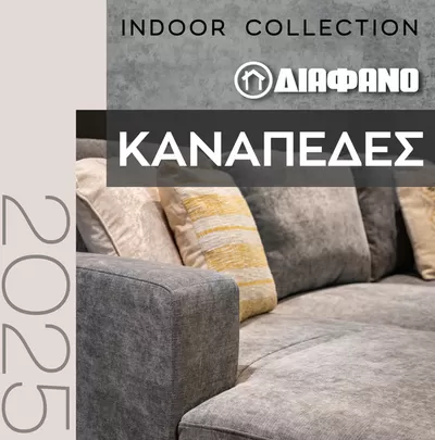Κατάλογος ΔΙΑΦΑΝΟ | ΔΙΑΦΑΝΟ | ΚΑΝΑΠΕΔΕΣ 2025 | 27/2/2025 - 31/5/2025