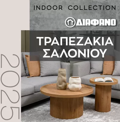 Κατάλογος ΔΙΑΦΑΝΟ | ΔΙΑΦΑΝΟ | ΤΡΑΠΕΖΑΚΙΑ ΣΑΛΟΝΙΟΥ 2025 | 27/2/2025 - 31/5/2025