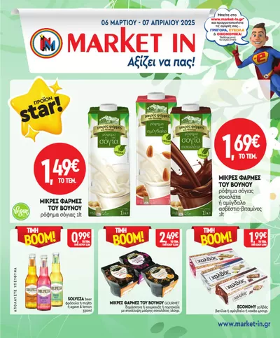 Κατάλογος Market In σε Ωραιόκαστρο | Market In προσφορές | 6/3/2025 - 7/4/2025