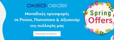Παιδιά & Παιχνίδια προσφορές | Spring offers σε λητώ | 5/3/2025 - 27/3/2025