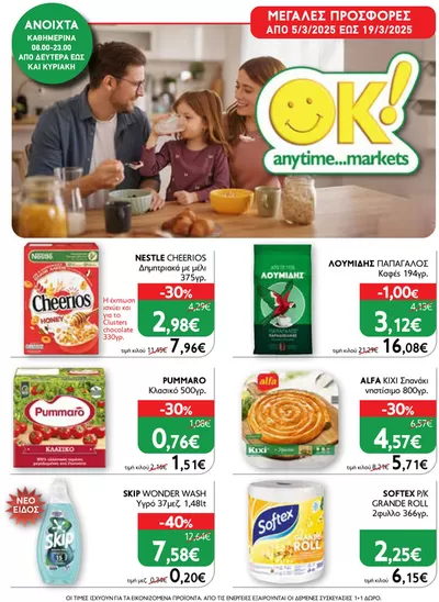 Κατάλογος Ok! Markets σε Κάτω Νευροκόπι | Ok! Markets προσφορές | 5/3/2025 - 19/3/2025