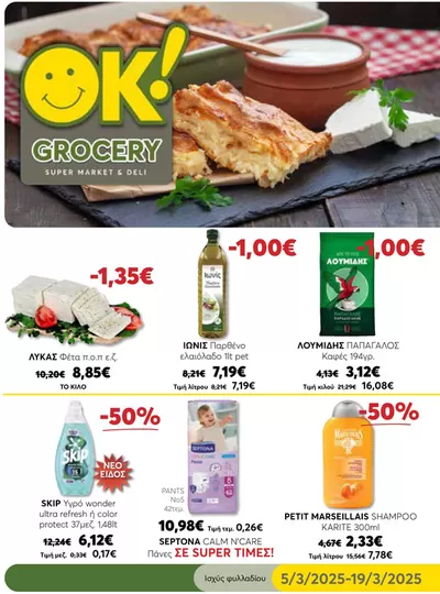 Κατάλογος Ok! Markets σε Κάτω Νευροκόπι | Κορυφαίες προσφορές για κυνηγούς ευκαιριών | 5/3/2025 - 19/3/2025