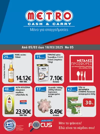 Κατάλογος METRO Cash & Carry σε Κατερίνη | Φυλλάδιο Προσφορών Cash & Carry #05 | 5/3/2025 - 19/3/2025