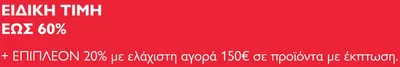 Μόδα προσφορές σε Αθήνα | ΕΙΔΙΚΗ ΤΙΜΗ ΕΩΣ 60% σε UNITED COLORS OF BENETTON | 7/3/2025 - 23/3/2025