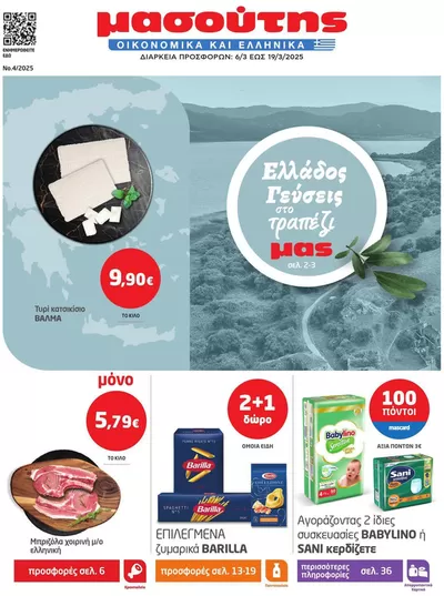 Κατάλογος Μασούτης σε Ορεστιάδα | Μασούτης προσφορές | 6/3/2025 - 19/3/2025