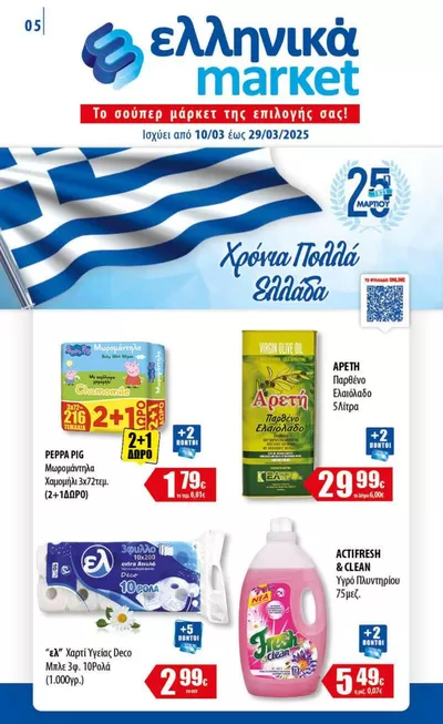 Κατάλογος ελληνικά market σε Ηγουμενίτσα | Ισχύει από | 10/3/2025 - 29/3/2025