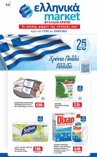 Κατάλογος ελληνικά market σε Πάργα | Αποκλειστικές προσφορές και ευκαιρίες | 17/3/2025 - 29/3/2025