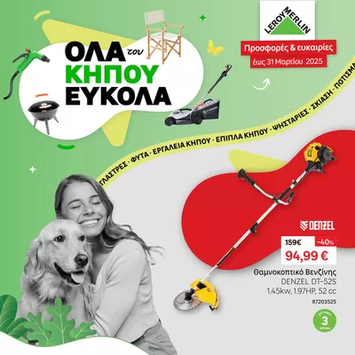 ΙδιοΚατασκευές  προσφορές | Leroy Merlin προσφορές σε Leroy Merlin | 11/3/2025 - 31/3/2025
