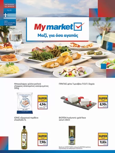 Κατάλογος My Market σε Ναύπλιο | My Market προσφορές | 12/3/2025 - 26/3/2025