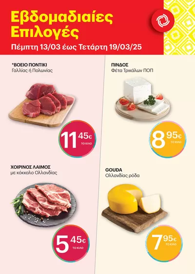 Κατάλογος ΚΡΗΤΙΚΟΣ σε Αθήνα | Προσφορές για κυνηγούς ευκαιριών | 13/3/2025 - 19/3/2025