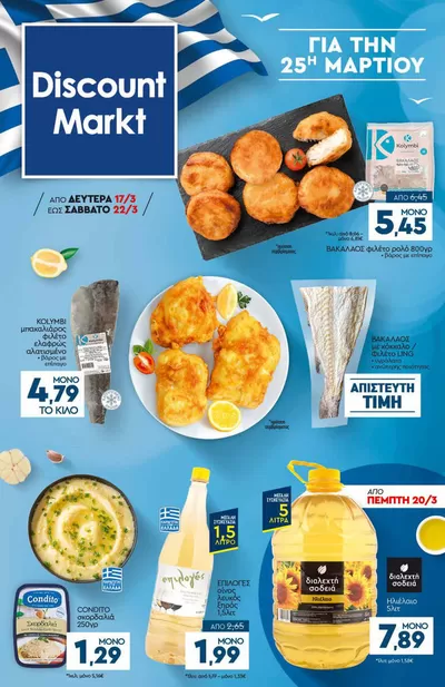 Κατάλογος Discount Markt σε Κατερίνη | Οι καλύτερες προσφορές μας για εσάς | 17/3/2025 - 22/3/2025