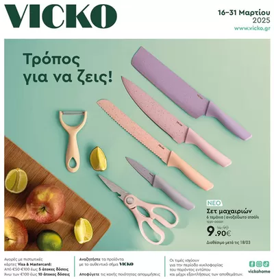 Σπίτι & Κήπος προσφορές σε Καλλιθέα | Τα προϊόντα του μήνα Vicko σε Vicko | 16/3/2025 - 31/3/2025