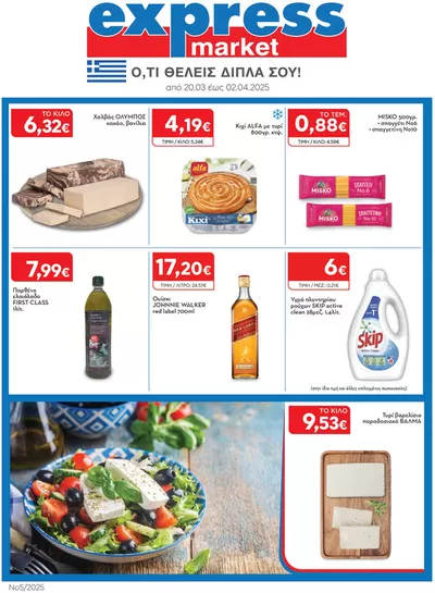Κατάλογος express market σε Πειραιάς | Aπό 20.03 έως 02.04.2025 | 20/3/2025 - 2/4/2025
