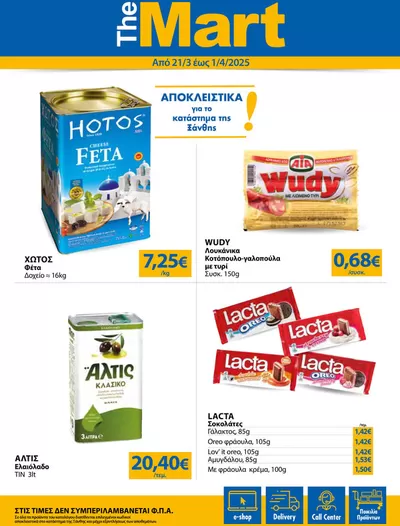 Κατάλογος The Mart σε Αθήνα | Μεγάλη ποικιλία προσφορών | 21/3/2025 - 1/4/2025