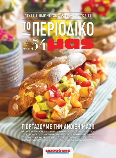 Κατάλογος Μασούτης | Ειδικές προσφορές για εσάς | 21/3/2025 - 31/3/2026