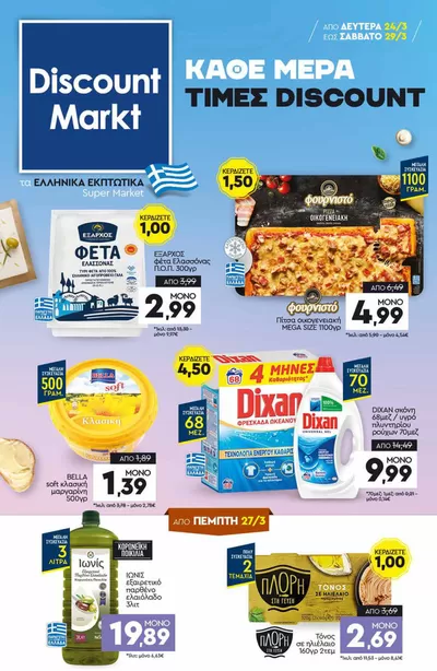 Κατάλογος Discount Markt σε Ωραιόκαστρο | Discount Markt προσφορές | 24/3/2025 - 29/3/2025
