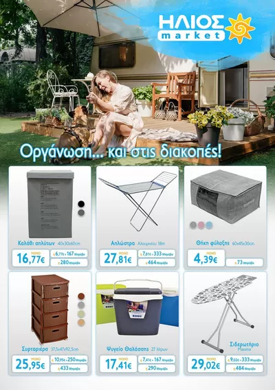 Κατάλογος ΗΛΙΟΣ Super Market σε Καλλιθέα | Μεγάλες εκπτώσεις σε επιλεγμένα προϊόντα | 25/3/2025 - 8/4/2025