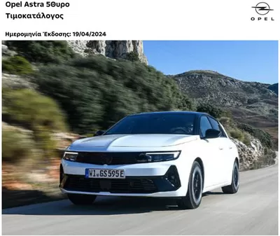 Μηχανοκίνηση προσφορές σε Γαλάτσι | Opel - Astra Electric σε Opel | 25/3/2025 - 8/4/2025