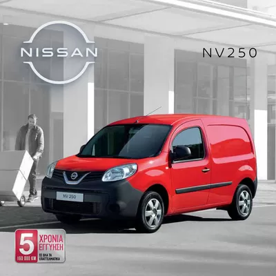 Μηχανοκίνηση προσφορές σε Χαϊδάρι | NISSAN NV250 σε Nissan | 25/3/2025 - 25/3/2026