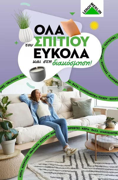 ΙδιοΚατασκευές  προσφορές σε Πειραιάς | Ανακαλύψτε ελκυστικές προσφορές σε Leroy Merlin | 25/3/2025 - 8/4/2025