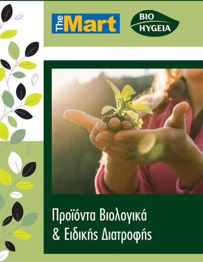 Κατάλογος The Mart σε Αθήνα | The Mart προσφορές | 25/3/2025 - 8/4/2025