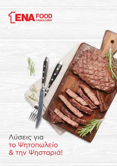 Κατάλογος ENA Cash & Carry | Κατάλογος Ψητοπωλείου | 25/3/2025 - 8/4/2025
