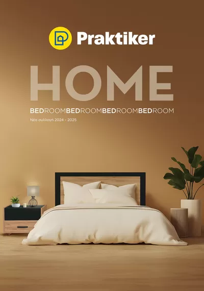 Κατάλογος Praktiker σε Πειραιάς | Κατάλογος HOME Bedroom | 1/1/2024 - 31/12/2025