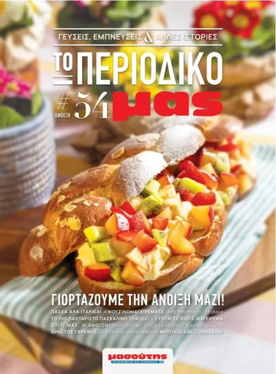 Κατάλογος Μασούτης | Αποκλειστικές προσφορές για τους πελάτες μας | 21/3/2025 - 31/3/2026