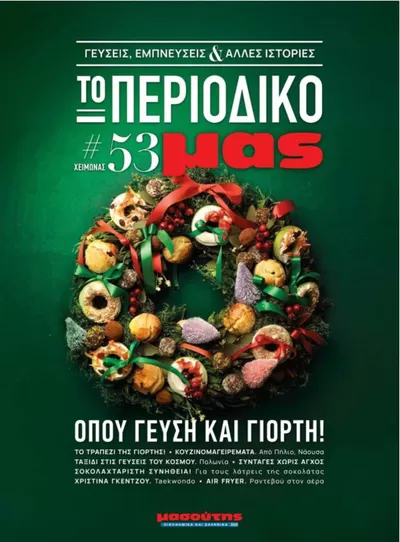 Κατάλογος Μασούτης | Κορυφαίες προσφορές και εκπτώσεις | 2/12/2024 - 19/3/2026