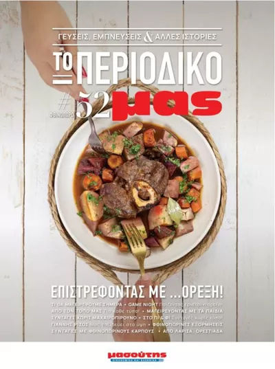 Κατάλογος Μασούτης | Οι καλύτερες προσφορές μας για εσάς | 9/9/2024 - 1/5/2025