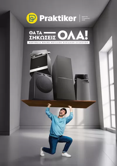 Κατάλογος Praktiker σε Πειραιάς | Κατάλογος Οικιακών Συσκευών  | 26/3/2025 - 31/8/2025