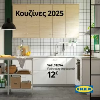 Κατάλογος IKEA σε Αιγάλεω | Ξεφυλλίστε το έντυπο | 1/1/2025 - 31/12/2025
