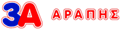 Λογότυπο 3Α Αράπης